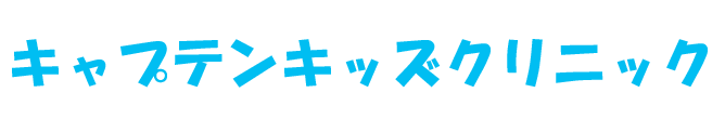 柳井市南町 小児科 キャプテンキッズクリニック